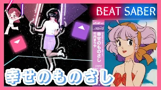 竹内まりや - 幸せのものさし(Shiawase No Monosashi)【VR Game | Beat Saber】