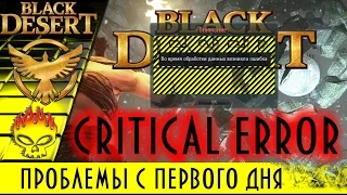 веселое ОБТ в Black Desert. Проблемы с первого дня. Критическая ошибка не пускающая половину людей