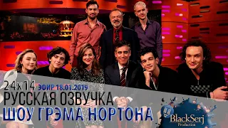 СИРША РОНАН, ЛОРА ЛИННИ, ТИМОТИ ШАЛАМЕ, СТИВЕН МЭНГЭН [s24e14] | ШОУ ГРЭМА НОРТОНА