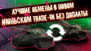 🔥TRADE IN🔥МЕНЯЕМ ТАНК БЕЗ ДОПЛАТЫ #wot #миртанков