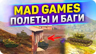 ПОЛЕТЫ и БАГИ В MAD GAMES 2021