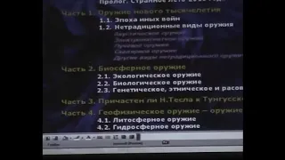 "Биосферное и геосферное оружие" Правдивцев В.Л. Зигелевские чтения №39