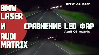 Audi Matrix и BMW Laser. Какие Led фары лучше? Сравниваем!