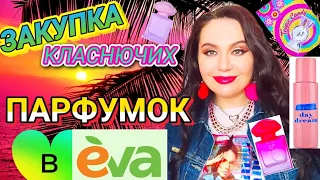 Моя закупка 6-ти ‼️КЛАСНЮЧИХ ПАРФУМОК‼️ в "EVA" ⏯️ "Оце я вдало зайшла!!!"😍💟🔊