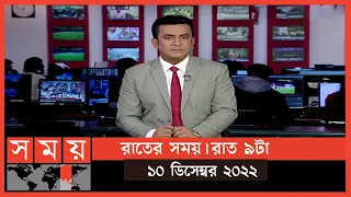 রাতের সময় | রাত ৯টা | ১০ ডিসেম্বর ২০২২ | Somoy TV Bulletin 9pm | Latest Bangladeshi News