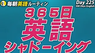 英語365日シャドーイング✨#毎朝英語ルーティン Day 225⭐️Week33⭐️500 Days English⭐️リスニング&ディクテーション 英語聞き流し