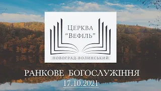 Ранкове богослужіння | Церква «Вефіль» | 17.10.2021