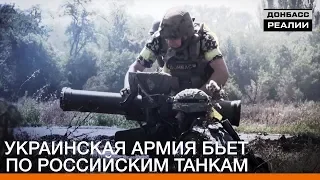Украинская армия бьет по российским танкам | Донбасc Реалии