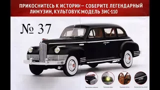 DeAgostini ЗИС 110 № 37 Монтаж брызговиков двигателя