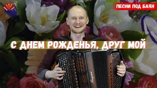 С днем рождения, друг мой! Баянист Евгений Попов. Песни под баян.