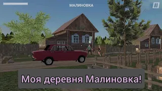 моя деревня Малиновка! возвращение