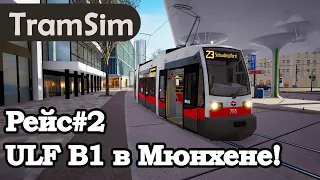 TRAMSIM MUNICH:  ULF B1 В МЮНХЕНЕ! РЕЙС2!