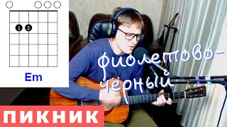 ПИКНИК ФИОЛЕТОВО аккорды 🎸 кавер табы как играть на гитаре | pro-gitaru.ru