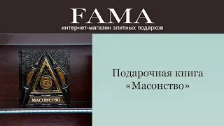 Подарочная книга «Масонство»