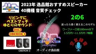 DALI OBERON3 試聴・2023年 逸品館おすすめスピーカー40機種聴き比べ「その２の６」