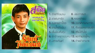 รวมเพลง อัลบั้ม รักแท้คือแม่ผม / สาธิต ทองจันทร์