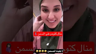 منال مسكينة بداو فيها اعراض الحمل