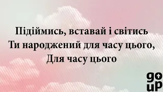 Підіймись, вставай і світись.Християнстке караоке