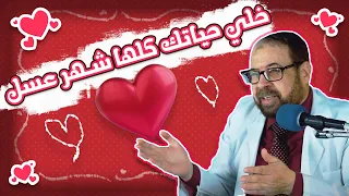 حياتك كلها هتبقى شهر عسل بعد الفيديو ده 😍😉