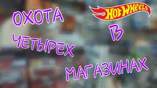 Охота на Hot Wheels в четырех магазинах! Тут я ещё не был!