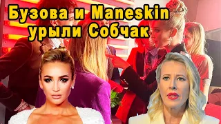 Ольга Бузова жестко наехала на Ксению Собчак после скандала с Maneskin