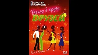 Обзор на диск Мастер Караоке: Вечер в кругу друзей / 2006 / DVD-5