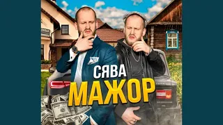 СЯВА - МАЖОР (Премьера трека 2020)