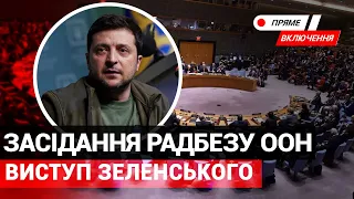 Виступ Президента Зеленського на Радбезі ООН. Наживо