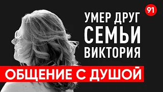 Умер друг семьи, Виктория. Общение с душой через регрессивный гипноз. Ченнелинг.