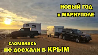 Новогоднее путешествие. Сломались в Мариуполе и не доехали в Крым.