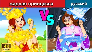 жадная принцесса 👸 сказки на ночь 🌜 русский сказки - WOA Russian Fairy Tales