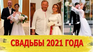 Знаменитости, сыгравшие свадьбу в 2021 году