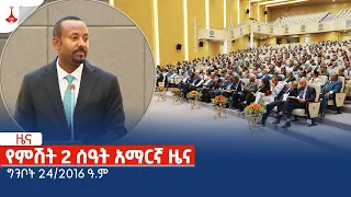 የምሽት 2 ሰዓት አማርኛ ዜና… ግንቦት 24/2016 ዓ.ም Etv | Ethiopia | News zena