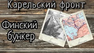 ФИНСКАЯ ЛИНИЯ ОБОРОНЫ, которую Красная Армия так и не смогла взять | Карельский фронт | 2 часть