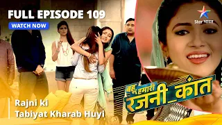 FULL EPISODE - 109 || Rajni Ki Tabiyat Kharab Huyi || Bahu Humari Rajni_Kant