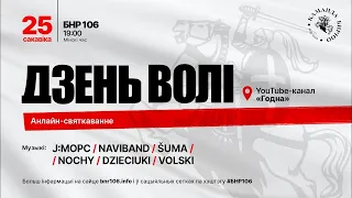 Дзень Волі 2024 — БНР106. Святочная трансляцыя 25 сакавіка 2024