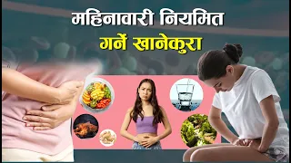 यि खानेकुराले महिलाको महिनावारीलाई नियमित गर्छ II  Food For Regular Period