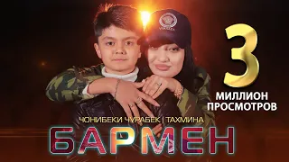 Чонибеки Чурабек ва Тахмина - Бармен | Jonibeki Jurabek & Takhmina - Barmen 2022