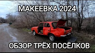 Три поселка Макеевки в одном...Донбасс реалии 2024