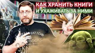 Как хранить книги и как ухаживать за ними