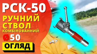 РУЧНИЙ СТВОЛ КОМБІНОВАНИЙ АЛЮМІНІЄВИЙ РСК-50 (Україна) ᐉ ПОЖСОЮЗ ᐉ пожежний універсальній ствол!