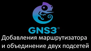 GNS3 Добавления маршрутизатора и объединение двух подсетей.