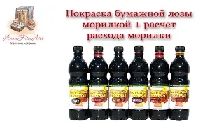 Покраска бумажной лозы морилкой + как я рассчитываю расход морилки для учета в цене изделия