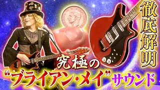 QUEENのサウンドを作り上げた唯一無二のギター！ブライアンメイのサウンドを徹底解明！