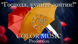 Господа, купите зонтик! - COLOR MUSIC cover (Олег Шак)