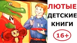 Лютые ДЕТСКИЕ КНИГИ. Полный пи... Видео 16+