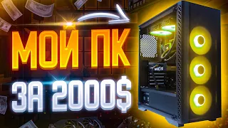 МОЙ НОВЫЙ ИГРОВОЙ ПК ЗА 2000 ДОЛЛАРОВ / СОБРАЛ СЕБЕ КОМП ЗА 150.000 РУБЛЕЙ / Какой ПК у InterLink