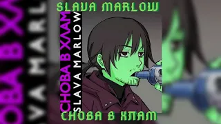 SLAVA MARLOW - СНОВА В ХЛАМ (СЛИВ ТРЕКА) НЕ КЛИКБЕЙТ!!!