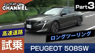 「プジョー ５０８ＳＷ（ディーゼル・ＧＴ Ｂｌｕｅ ＨＤｉ）」試乗インプレッション～ＰＡＲＴ３（高速道路）～　PEUGEOT 508SW