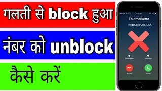 गलती से block हुआ नंबर को unblock कैसे करें 🔥🔥 Galti se block hue number ko unblock kaise kare 2022